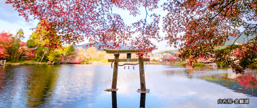 由布院‧金鱗湖